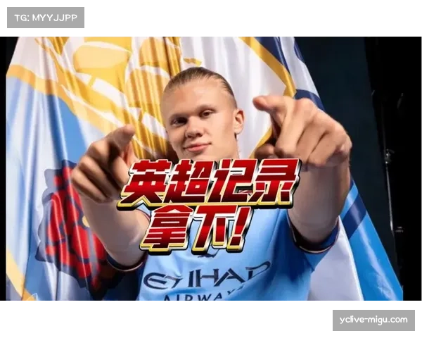 曼城哈兰德本赛季已入19球 持续领跑英超射手榜